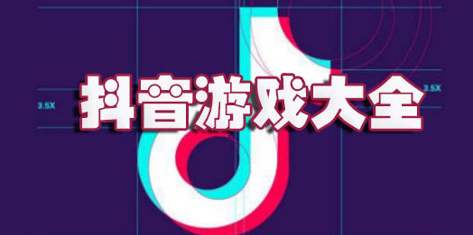 抖音游戏大全