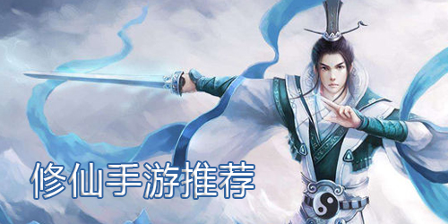 修仙手游推荐