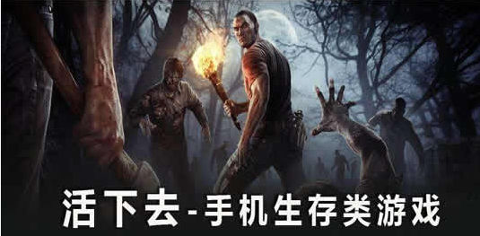 生存类手游
