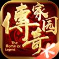 传奇家园