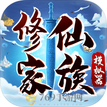 修仙家族模拟器