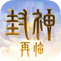 封神再临官网版