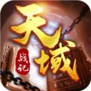 天域战记传奇霸业免费