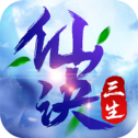 三生仙诀BT版