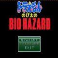 野比大雄的生化危机无理1