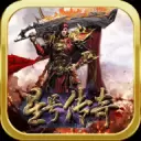 星号传奇最新版