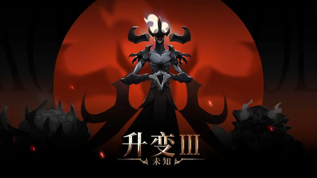 未知升变3官网版