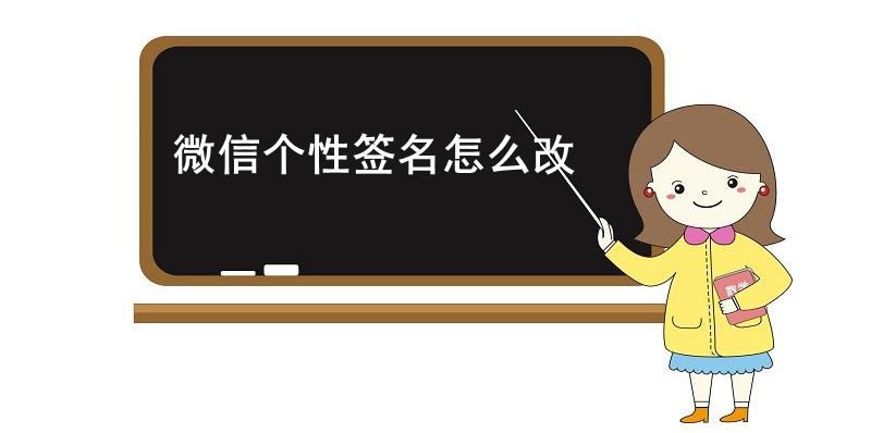  微信个性签名怎么改