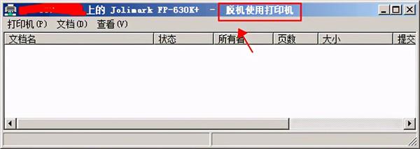  脱机使用打印机是什么意思