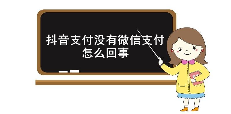  抖音支付没有微信支付怎么回事