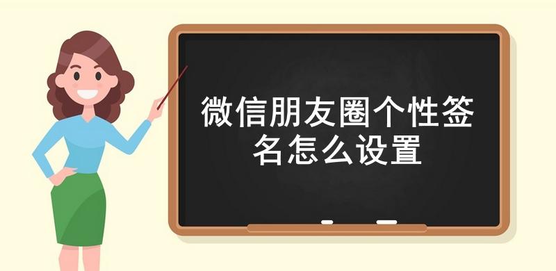  微信朋友圈个性签名怎么设置