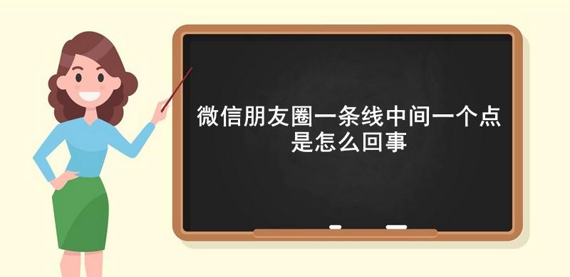 微信朋友圈一条线中间一个点是怎么回事
