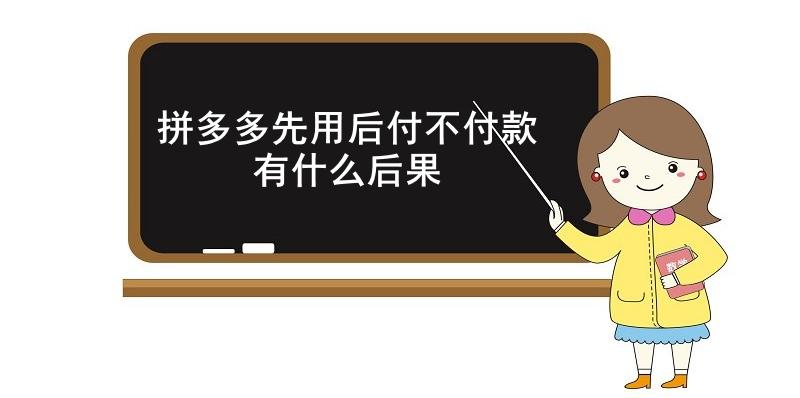  拼多多先用后付不付款有什么后果