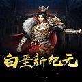 白垩新纪元游戏免费安卓版