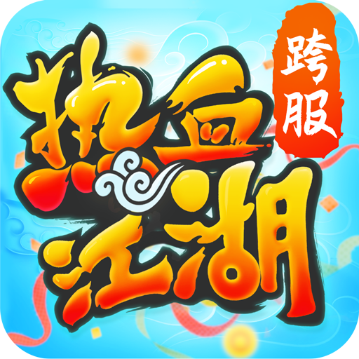 热血江湖vivo端下载