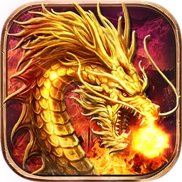 打金火龙单职业变态传奇最新版