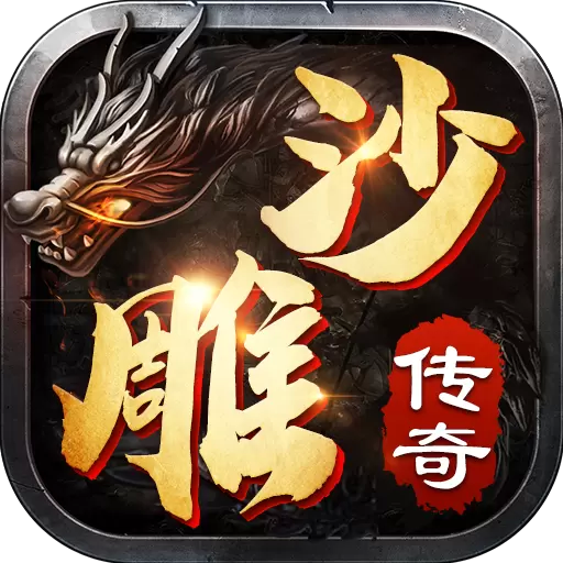 抖音沙雕传奇广告版