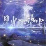 星光不染尘破解版