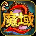 风暴魔域2手游