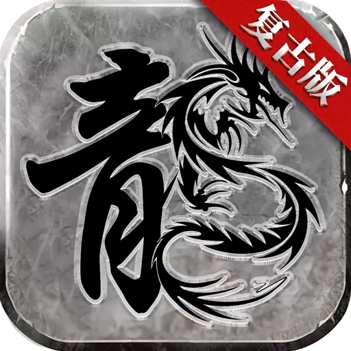 火龙复古185手游