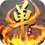 三端互通超变单职业