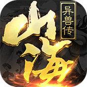 山海异兽传红包版