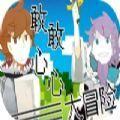 敢敢心心大冒险游戏安卓版