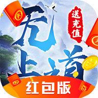 无上道手游福利版