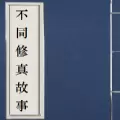 不同修真故事