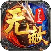 变态无赦单职业传奇