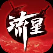 流星群侠传天行九歌联动