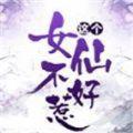 这个女仙不好惹