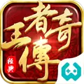 王者传奇免费正版