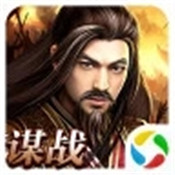 大军师之谋战三国志