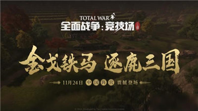 全面战争竞技场三国版本