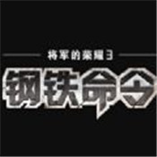 钢铁命令将军的荣耀31.0.1版