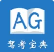 AG驾考宝典