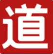 道道精选