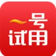 一号试用
