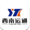 西南运通