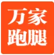 万家跑腿