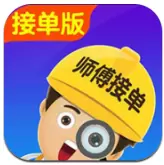 找师傅接单版