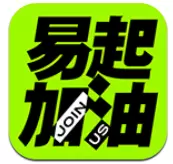 易起加油