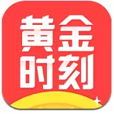 黄金时刻