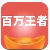 百万王者