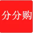 分分购