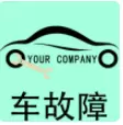 车故障