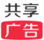 共享广告