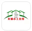 龙城小工在线