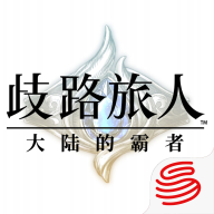 歧路旅人大陆的霸者正版